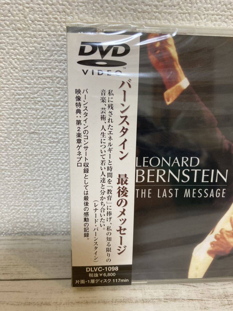 バーンスタイン　最後のメッセージ 未開封 DVD LEONARD BERNSTEIN THE LAST MESSAGE_画像2