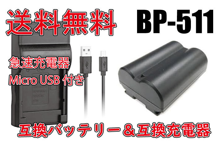 【送料無料】バッテリー＆充電器 BP-511用 キャノン canon 急速充電器 Micro USB付き AC充電対応 シガライター充電対応 互換品_画像1