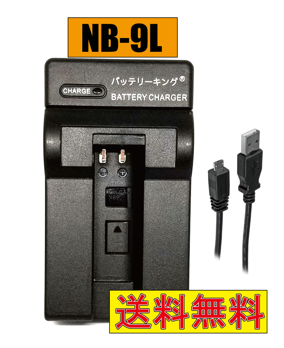 【送料無料】 キャノン NB-9L CB-2LB 1000HS / IXUSSD4500IS CANNO NB-9L / IXY 1 / IXY 3 / IXY 50S / IXY 51S USB付き AC充電対応 互換品_画像1