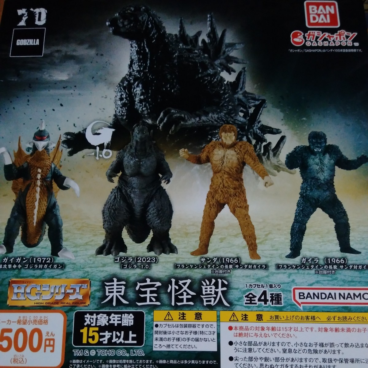 全４種類セット　HGシリーズ　東宝怪獣　ガイガン　ゴジラ-1.0 サンダ　ガイラ　Godzilla　ガシャポン　ガチャガチャ　フィギュア_画像1