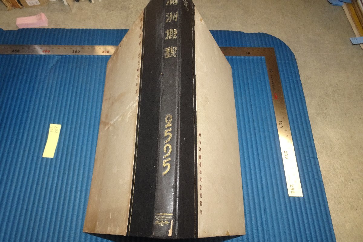 開梱 設置?無料 rarebookkyoto F8B-808 戦前 満洲概况・2595写真集 南