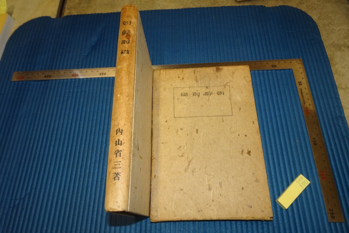rarebookkyoto　F5B-370　戦前　李朝朝鮮　　朝鮮陶磁　　内山省三　　寶雲社　1933年頃　名人　名作　名品