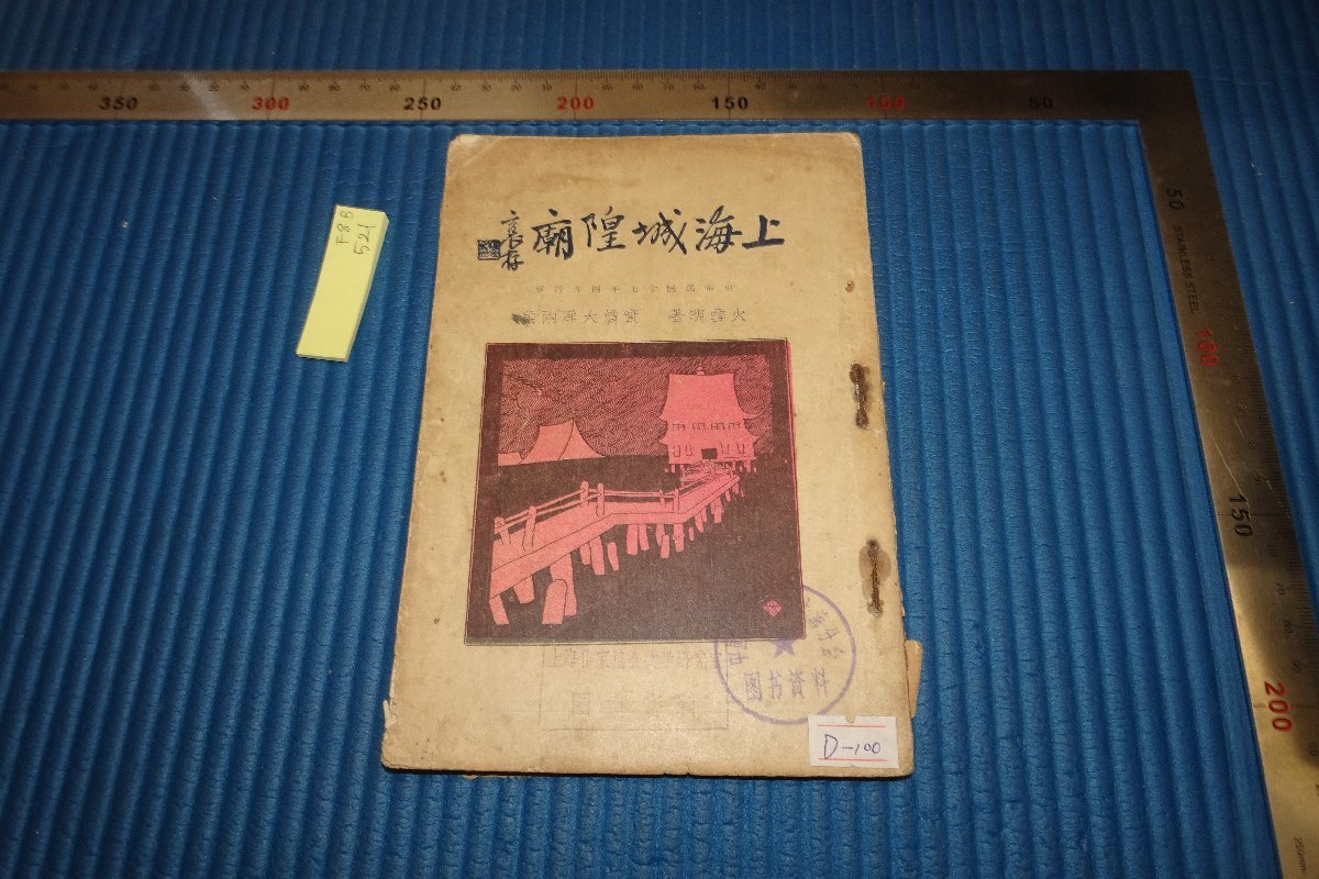 rarebookkyoto F8B-521　戦前　上海城隍廟　　火雪明　　青春文学社　　1928年　写真が歴史である