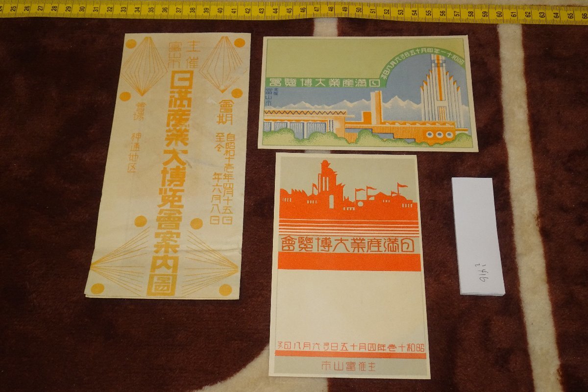 rarebookkyoto I416　戦前　日満産業大博覧会案内圖と絵葉書二枚　　1936年　　　写真が歴史である