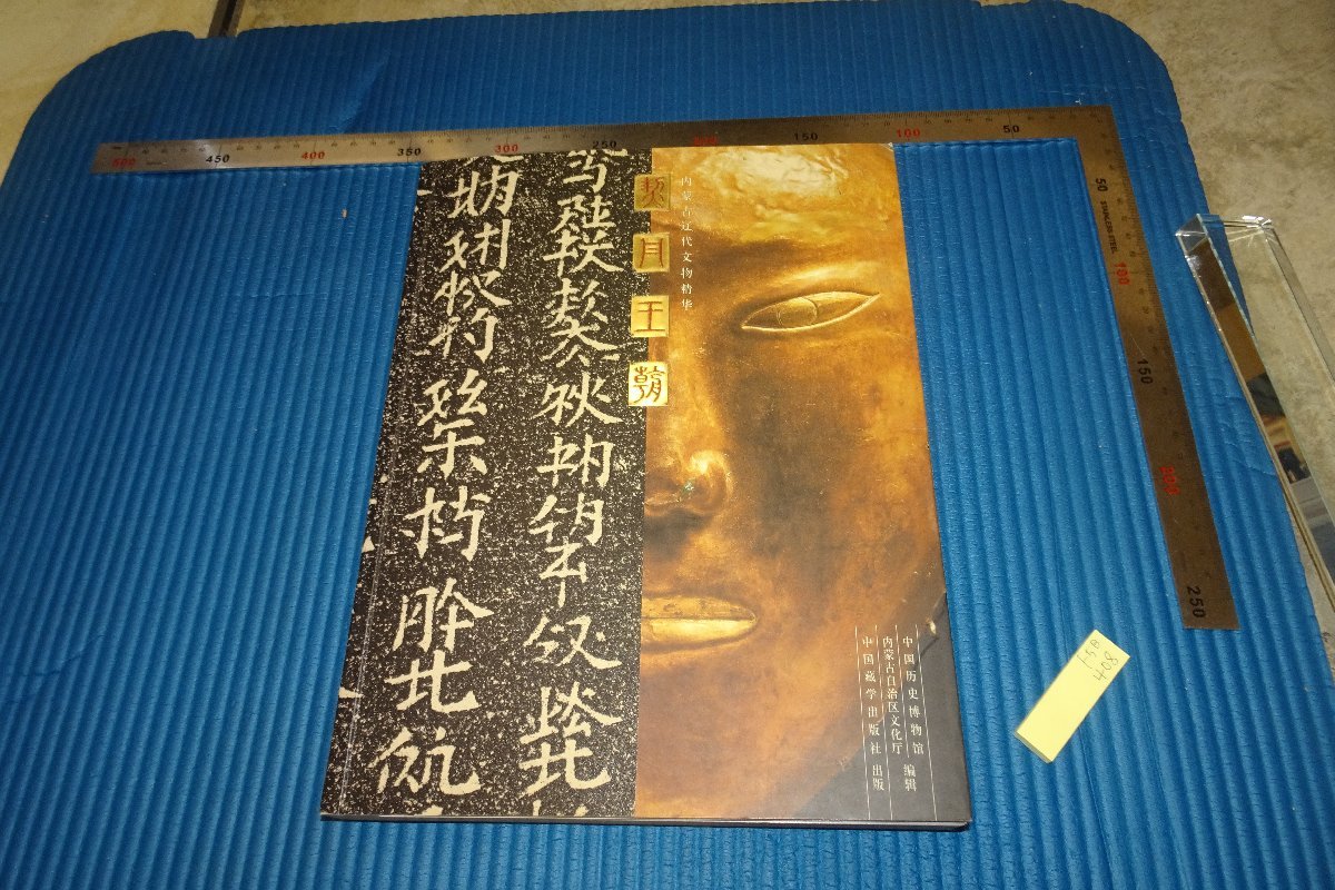 買い保障できる rarebookkyoto　F5B-408　契丹王朝　　大型本　中国歴史博物館　　2002年頃　名人　名作　名品 山水、風月
