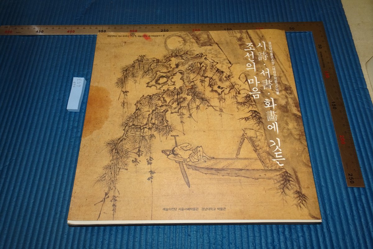 rarebookkyoto F6B-653　李朝朝鮮　韓国絵画・詩・書　文人の魂特別展　目録　　　　2006年　写真が歴史である