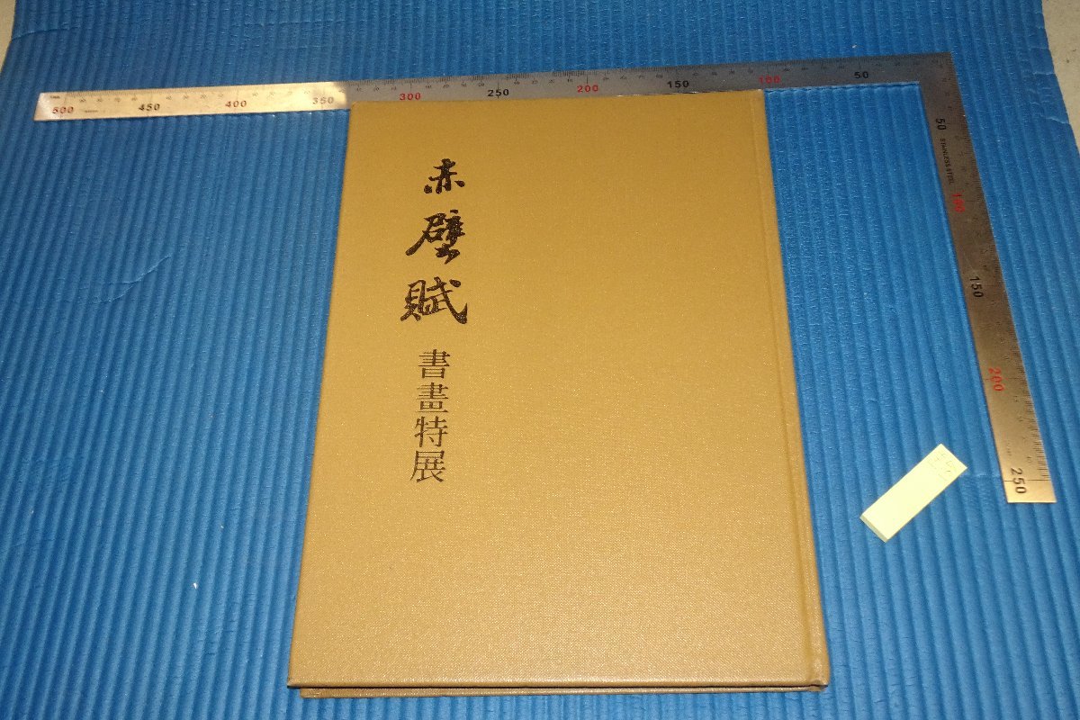 rarebookkyoto　F4B-137　赤壁賦書画特展圖録　　　台北故宮博物院　1988年頃　名人　名作　名品