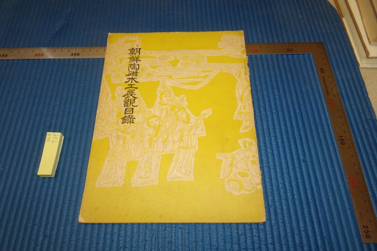 rarebookkyoto F6B-739　李朝朝鮮　戦前　朝鮮陶磁木工展観目録　阪急百貨店　　1930年　写真が歴史である