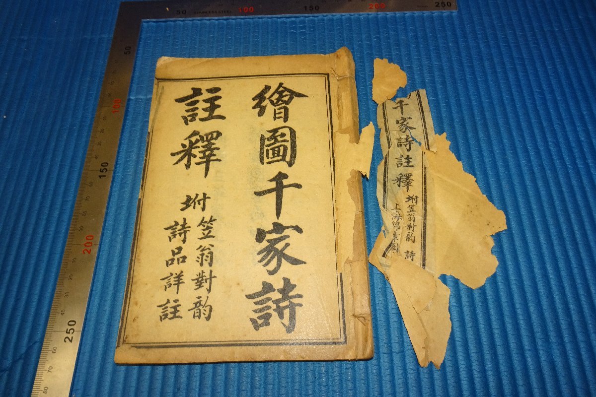 Rarebookkyoto　F3B-656　戦前　絵圖千家詩注釈　　石印　上海　錦章圖書局　1914年頃　名人　名作　名品