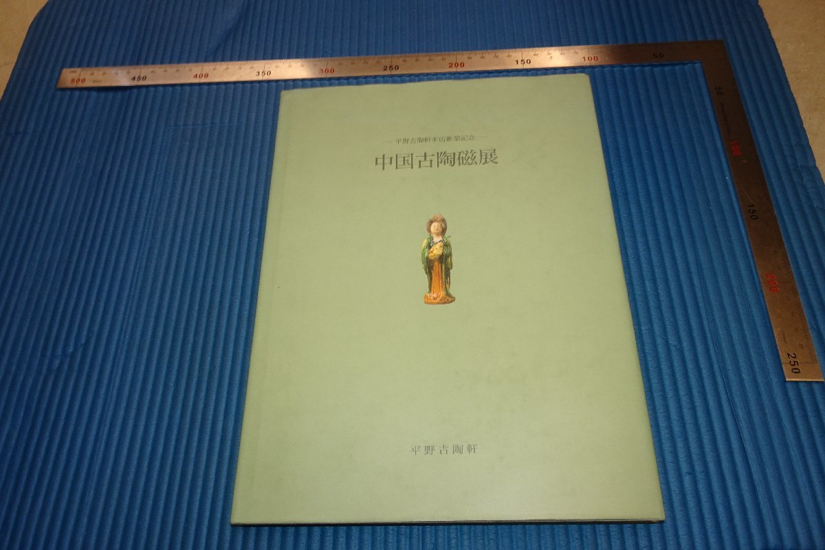 rarebookkyoto　F3B-669　平野古陶軒　　中国古陶磁展　カタログ　　1990年頃　名人　名作　名品