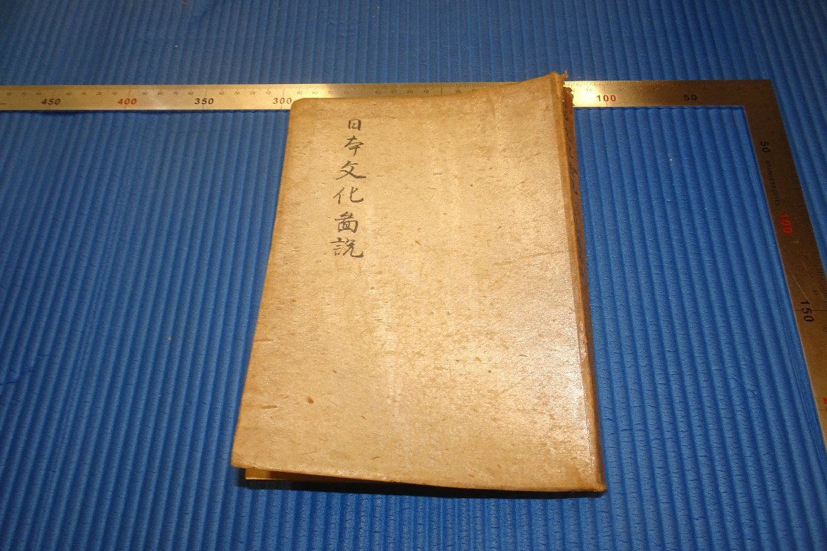 rarebookkyoto　F3B-726 　戦前　日本文化圖説　初版　小川晴暘　　1947年頃　名人　名作　名品