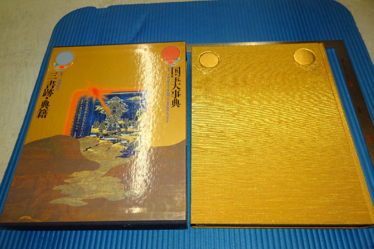 rarebookkyoto　F3B-671　書跡・典籍　3　国宝大事典　大型本　講談社　1986年頃　名人　名作　名品