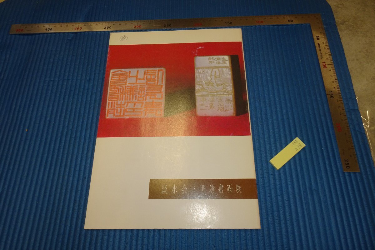 rarebookkyoto　F5B-239　淡水会・明清書画展　展覧会目録　　 1997年頃　名人　名作　名品