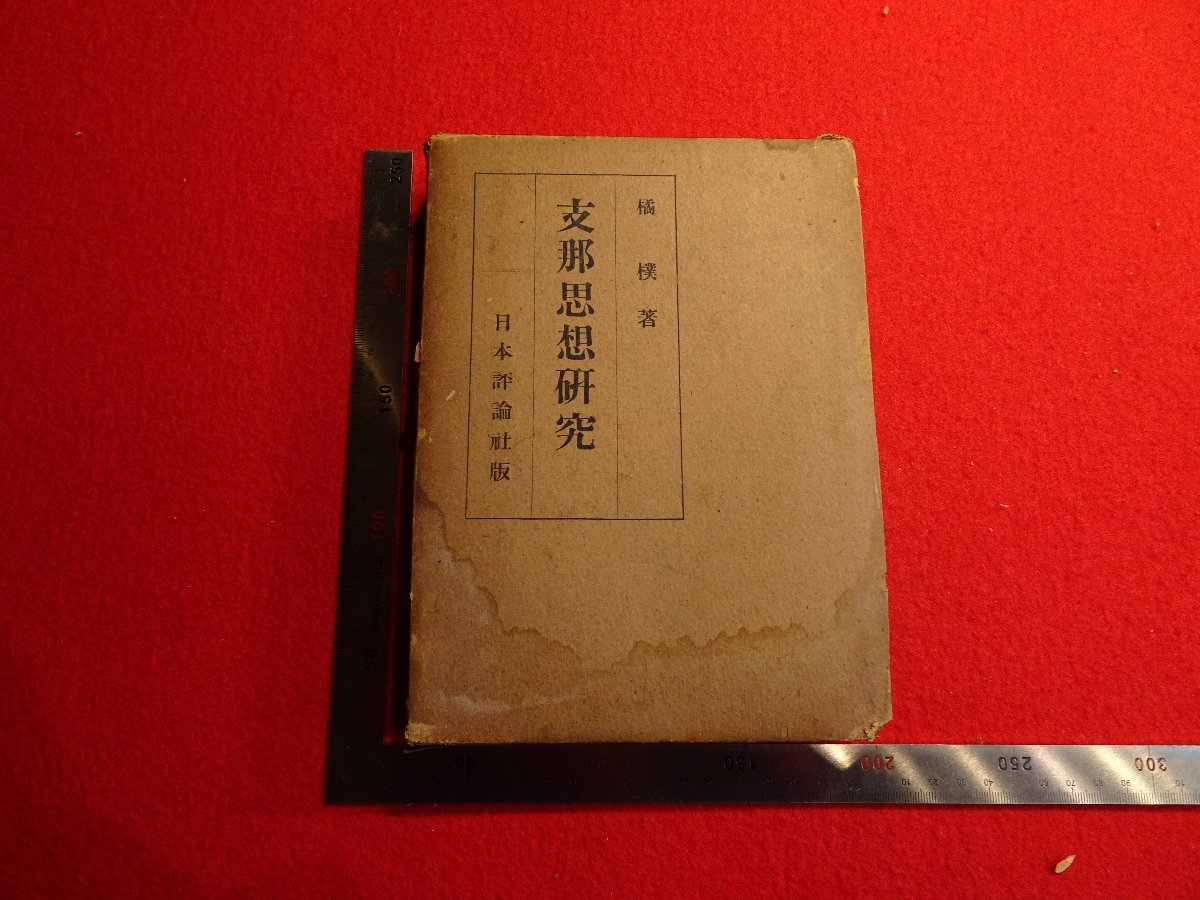 【お得】 Rarebookkyoto　G943　支那思想研究　株式会社日本評論社　1936年　戦前　名人　名作　名品 山水、風月