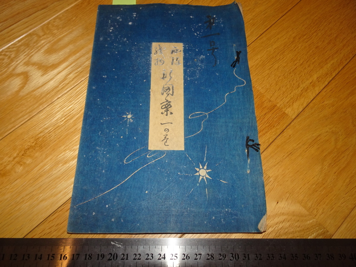 Rarebookkyoto　2F-A49　西陣織物　新図案　一の巻　木版本　神坂雪佳など　19　年頃　名人　名作　名品