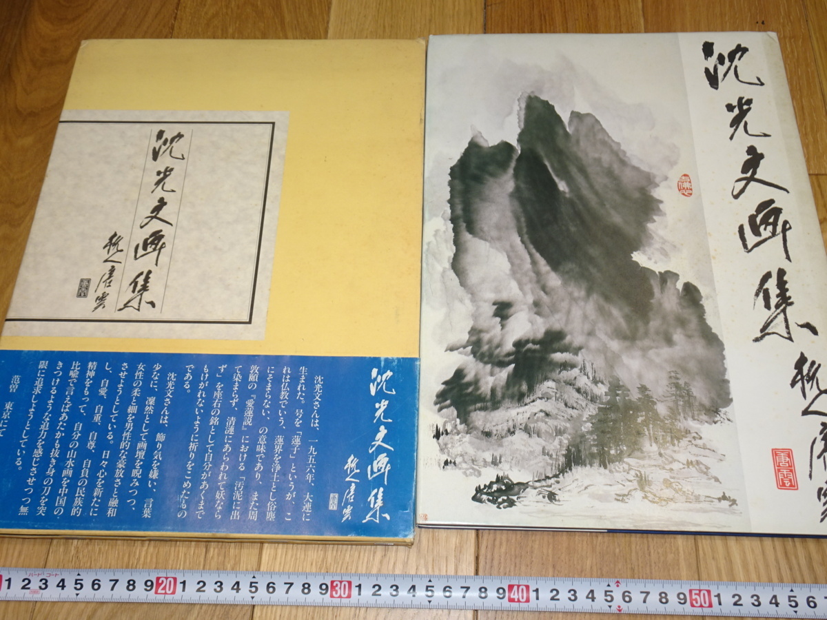 独特の上品 Rarebookkyoto　1ｆ299　沈光文画集　サイン入り　大型　1987年　萬歴　成化　乾隆　官窯 山水、風月