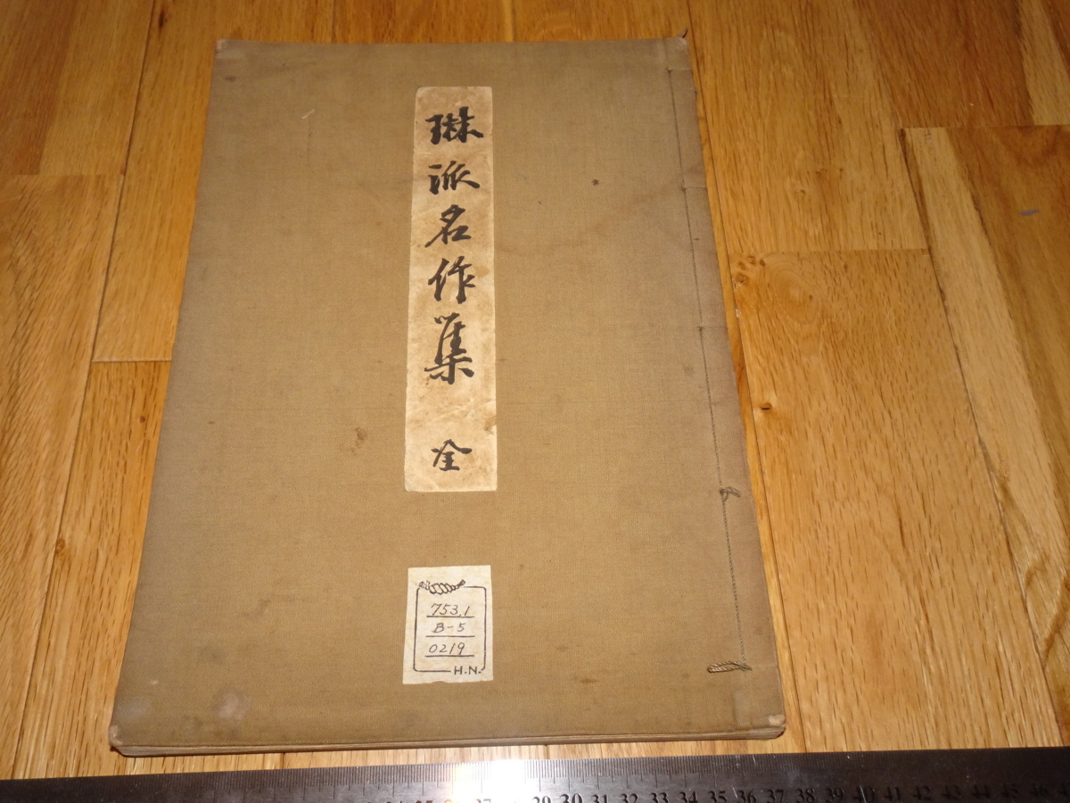 Rarebookkyoto　o353　琳派名作集　　大型本　大岩平太郎　1931年頃　愛新覚羅　萬歴　成化　乾隆