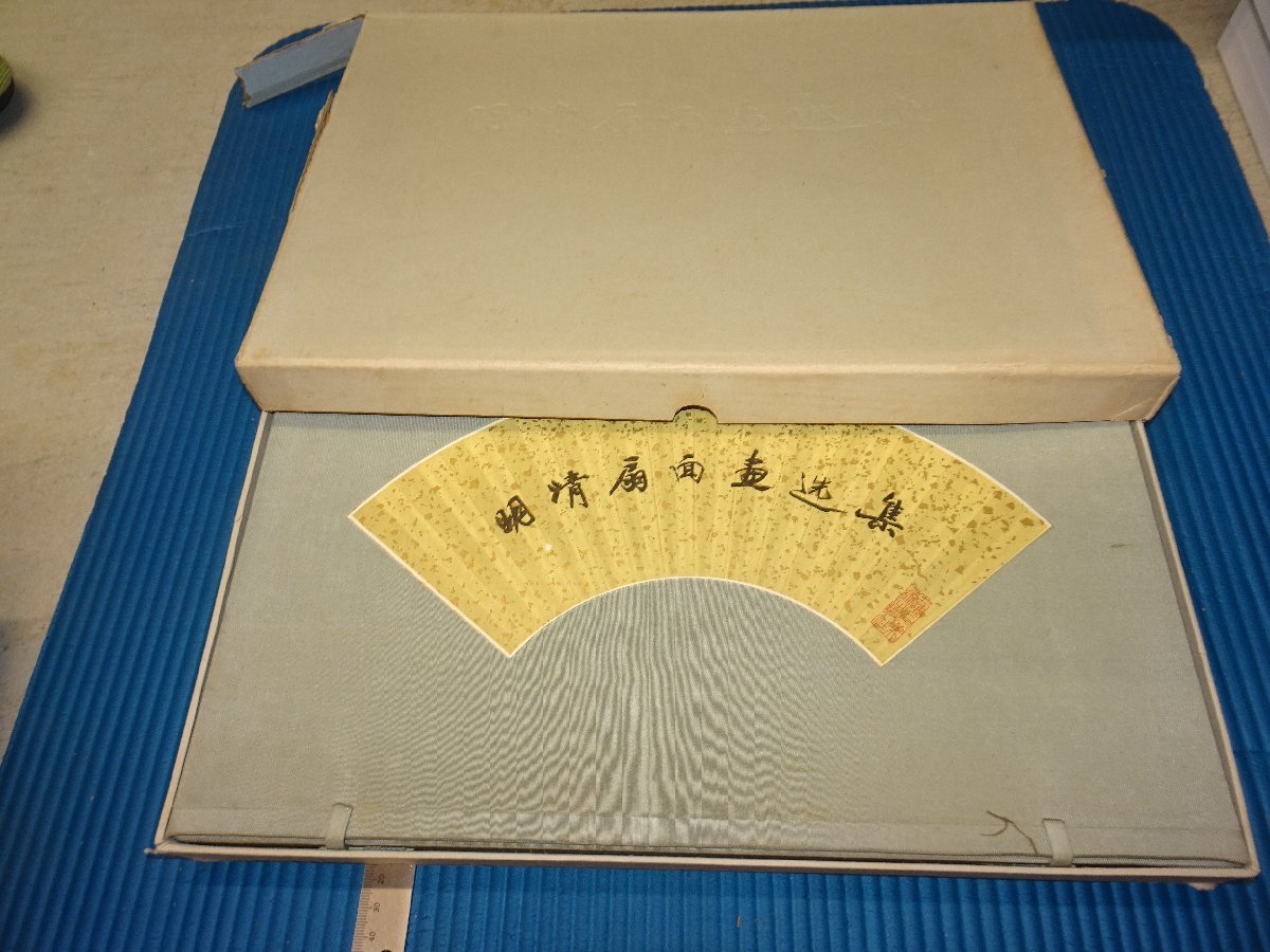 Rarebookkyoto　F2B-659　上海博物館蔵　明清扇面画選集　大型本　上海人民美術　1959年頃　名人　名作　名品