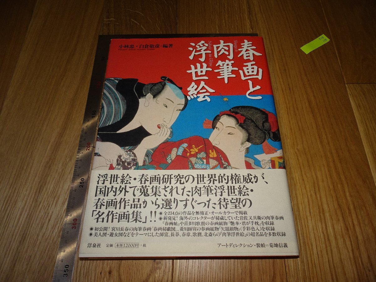 【第1位獲得！】 Rarebookkyoto　F1B-179　春画と肉筆浮世絵　大型本　小林忠　洋泉社　2006年頃　名人　名作　名品 山水、風月