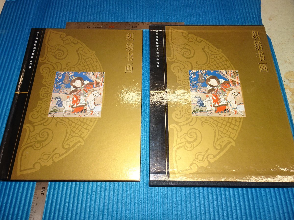 Rarebookkyoto　F1B-262　織綉書画　北京　故宮博物院蔵文物　　2005年頃　名人　名作　名品