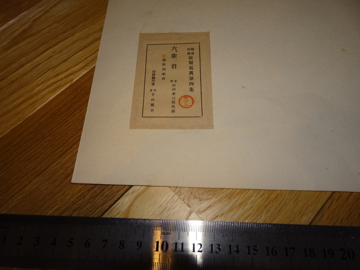 Rarebookkyoto　2F-A922　複製写真第四集　一枚　紫君　下田龍吉　大型　甲斐庄楠音コレクション　1940年頃　名人　名作　名品