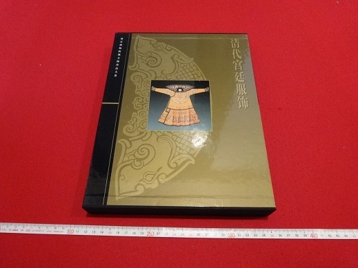 Rarebookkyoto　清代宮廷服飾　故宮博物院藏文物珍品体系　2006年　世紀出版集団上海科学技技術出版社