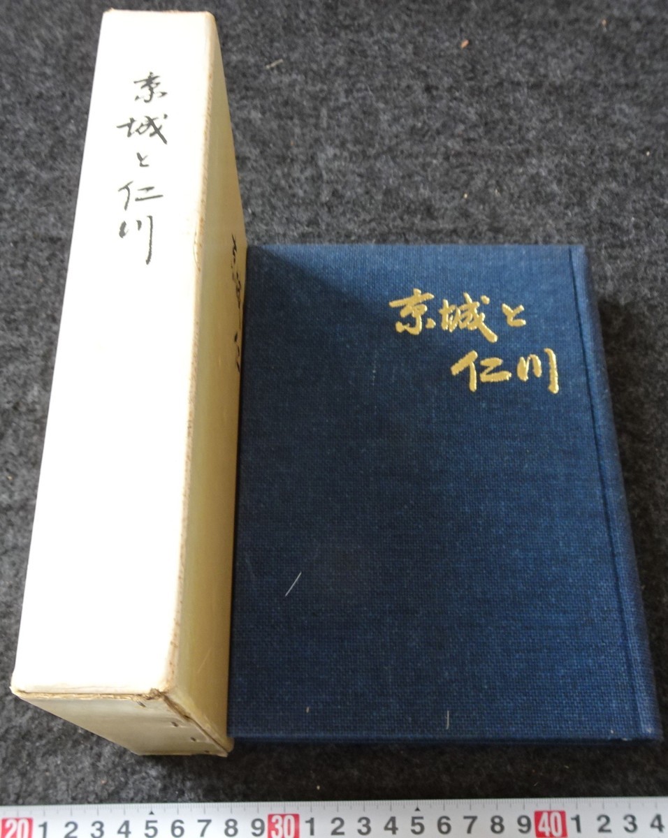 rarebookkyoto　s930　朝鮮　京城と仁川　　1978年　李朝　大韓帝国　両班　儒教　漢城　李王　青