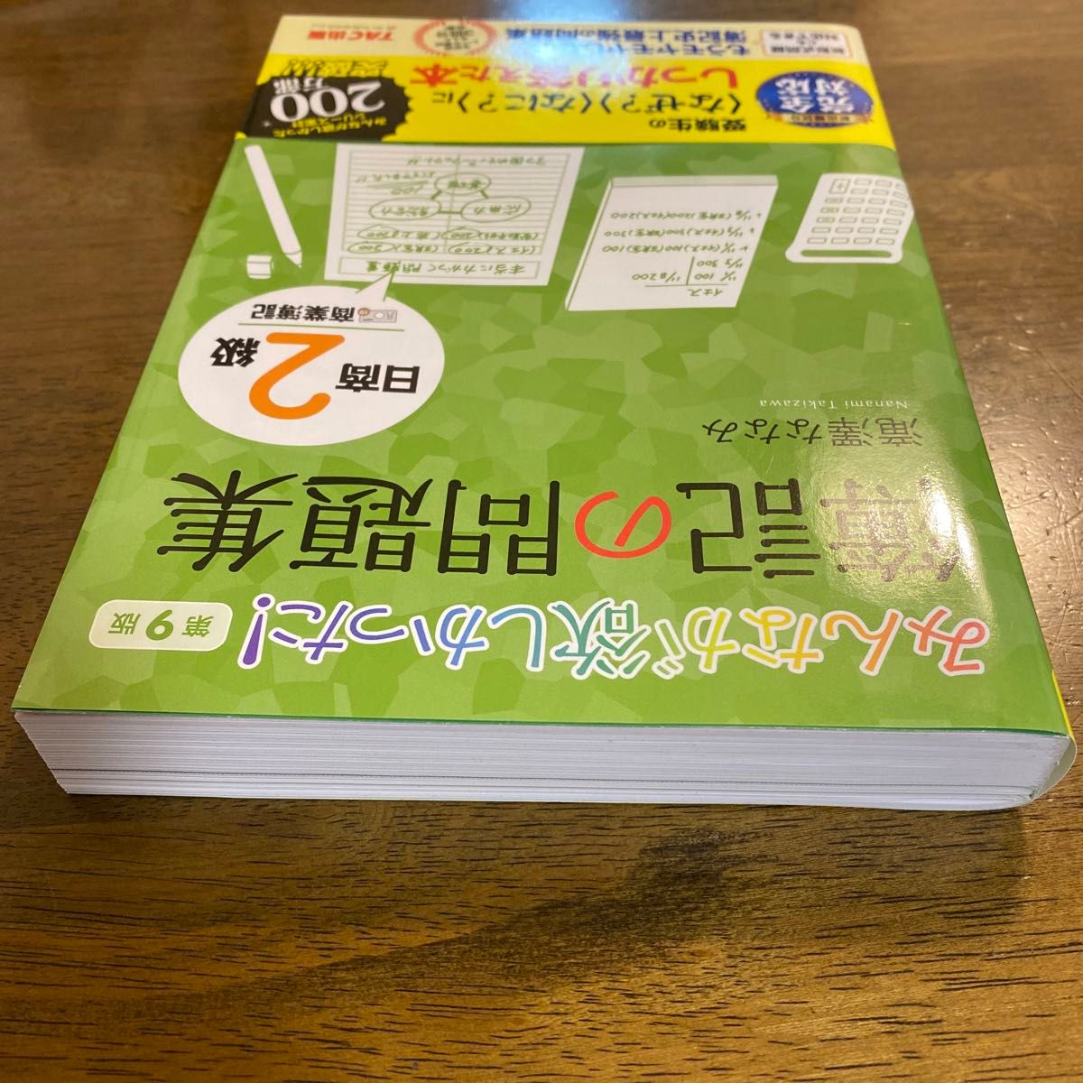 みんなが欲しかった！簿記の問題集日商２級商業簿記 （みんなが欲しかったシリーズ） （第９版） 滝澤ななみ／著