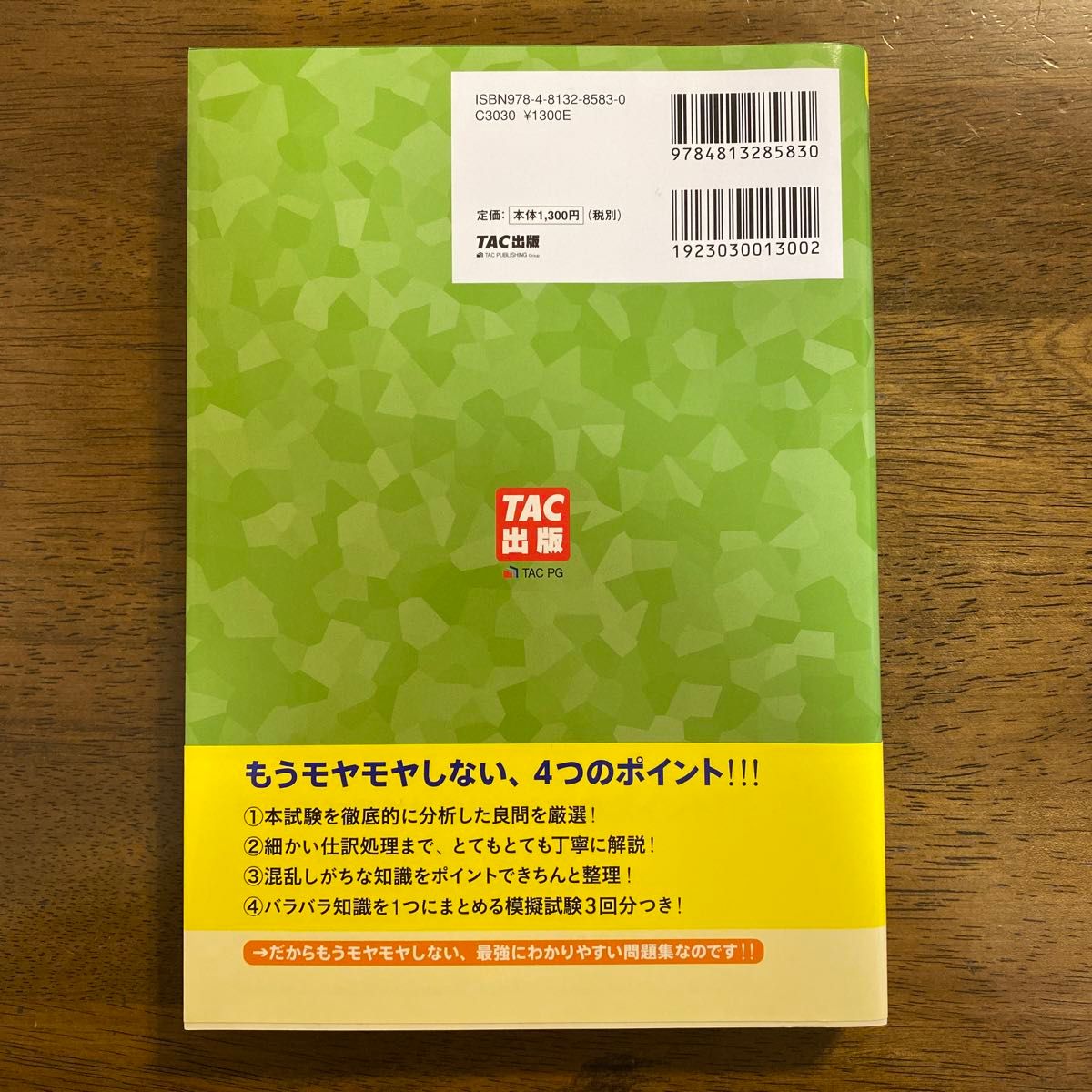 みんなが欲しかった！簿記の問題集日商２級商業簿記 （みんなが欲しかったシリーズ） （第９版） 滝澤ななみ／著