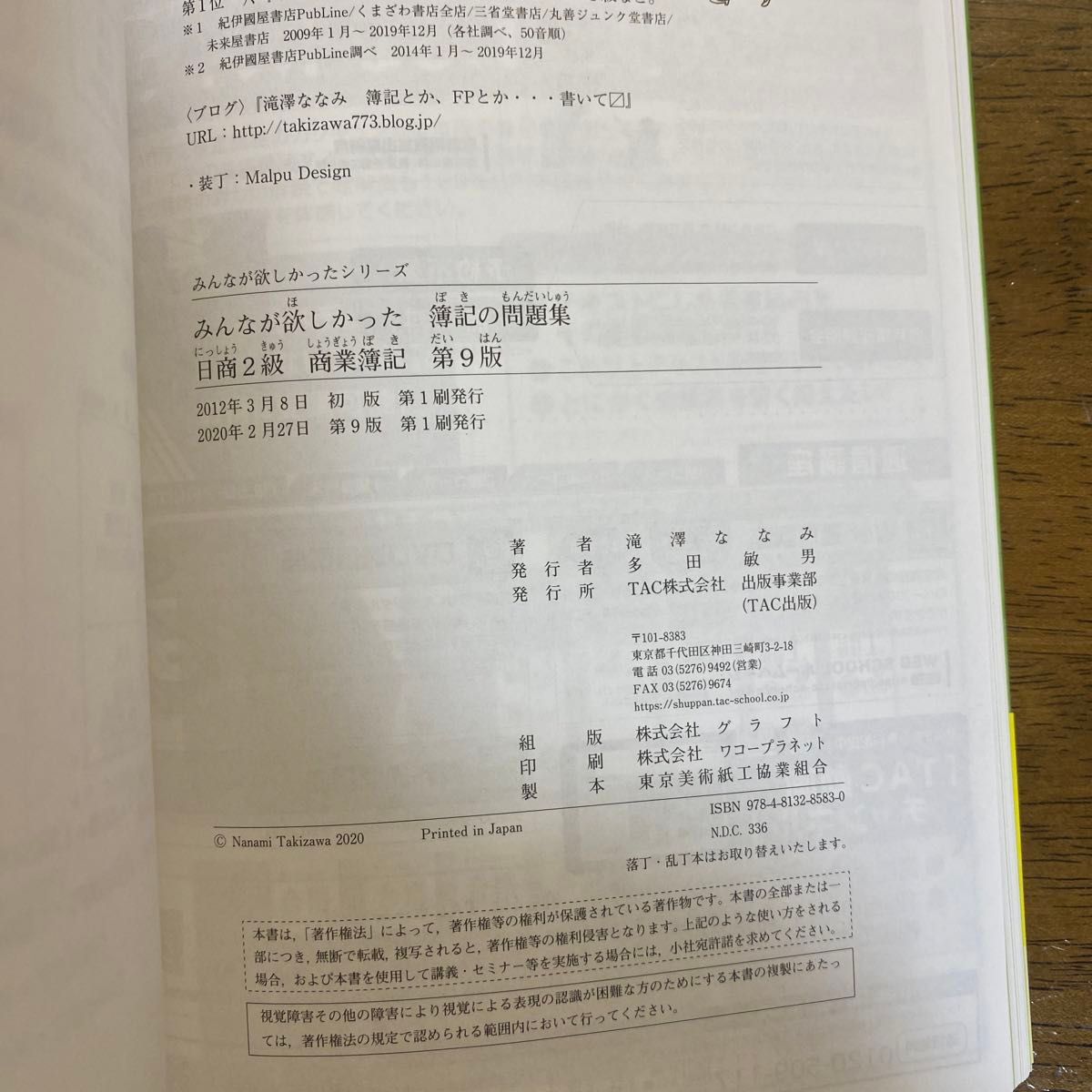 みんなが欲しかった！簿記の問題集日商２級商業簿記 （みんなが欲しかったシリーズ） （第９版） 滝澤ななみ／著