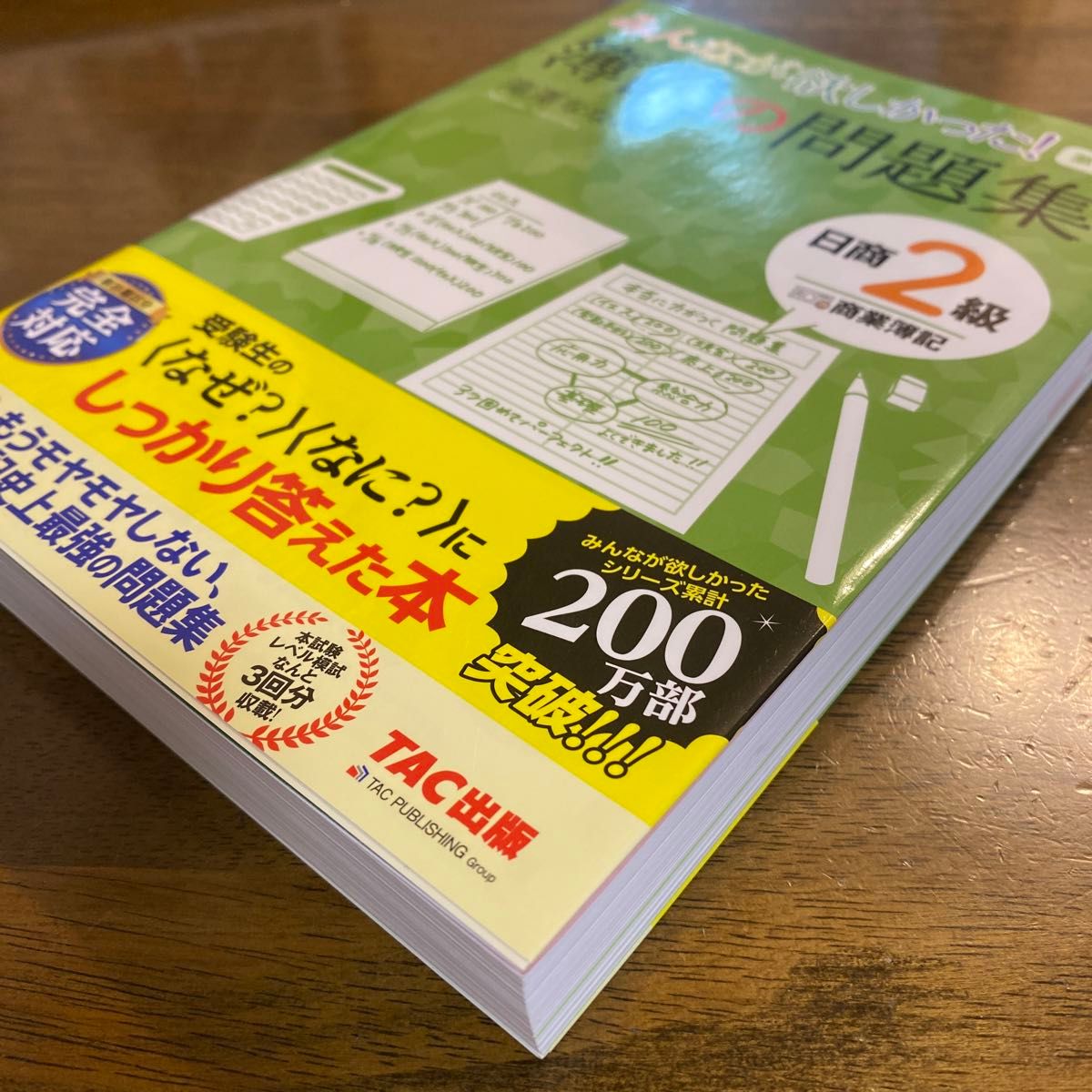 みんなが欲しかった！簿記の問題集日商２級商業簿記 （みんなが欲しかったシリーズ） （第９版） 滝澤ななみ／著