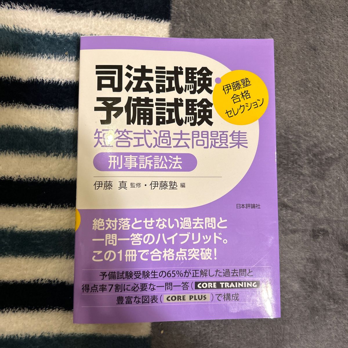 司法試験・予備試験短答式過去問題集刑事訴訟法 （伊藤塾合格セレクション） 伊藤真／監修　伊藤塾／編