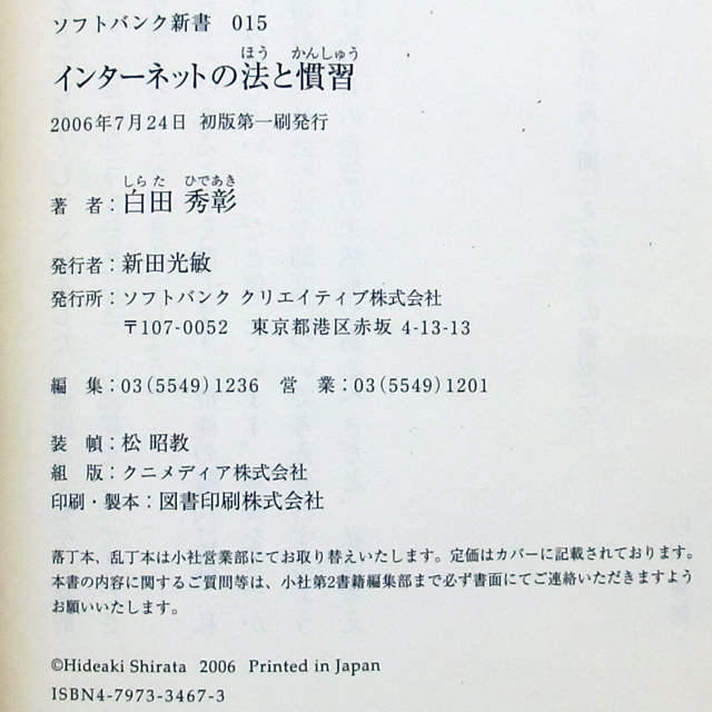 インターネットの法と慣習―かなり奇妙な法学入門 (ソフトバンク新書015) 白田秀彰著_画像10