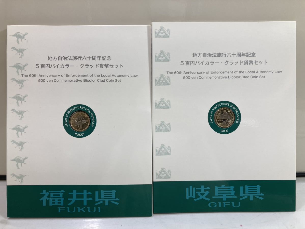 （12-98）地方自治法施行60周年記念 五百円バイカラー・クラッド貨幣セット　福井　岐阜　高知　奈良_画像2