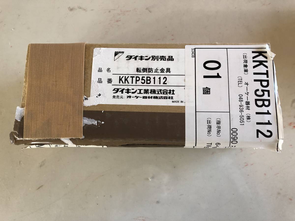 ダイキン KKTP5B112　転倒防止金物 未使用開封品_画像1