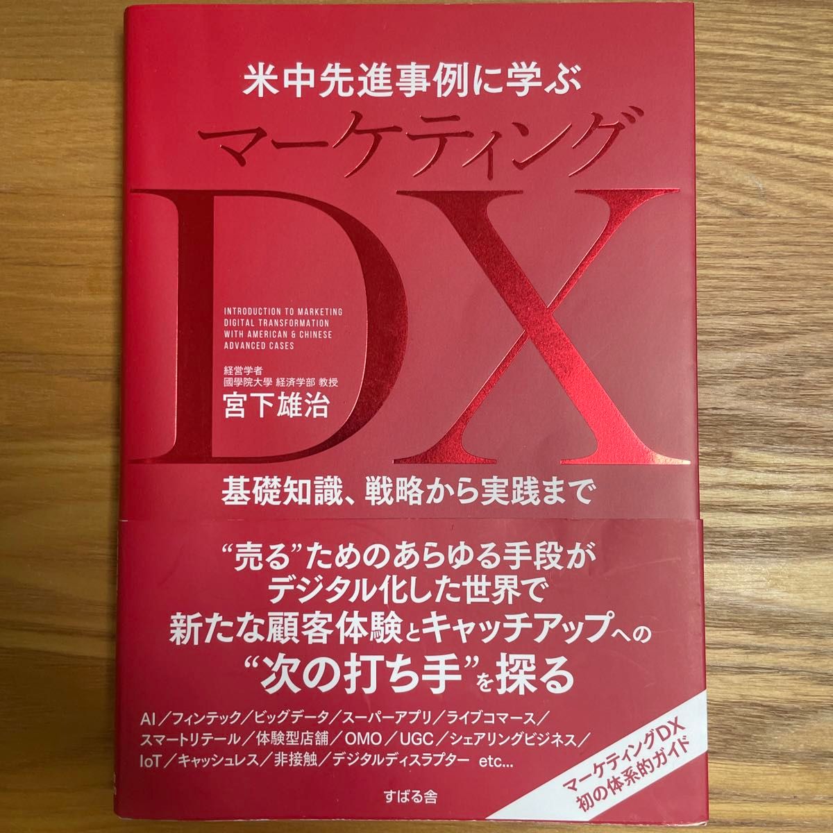 米中先進事例に学ぶ マーケティングDX