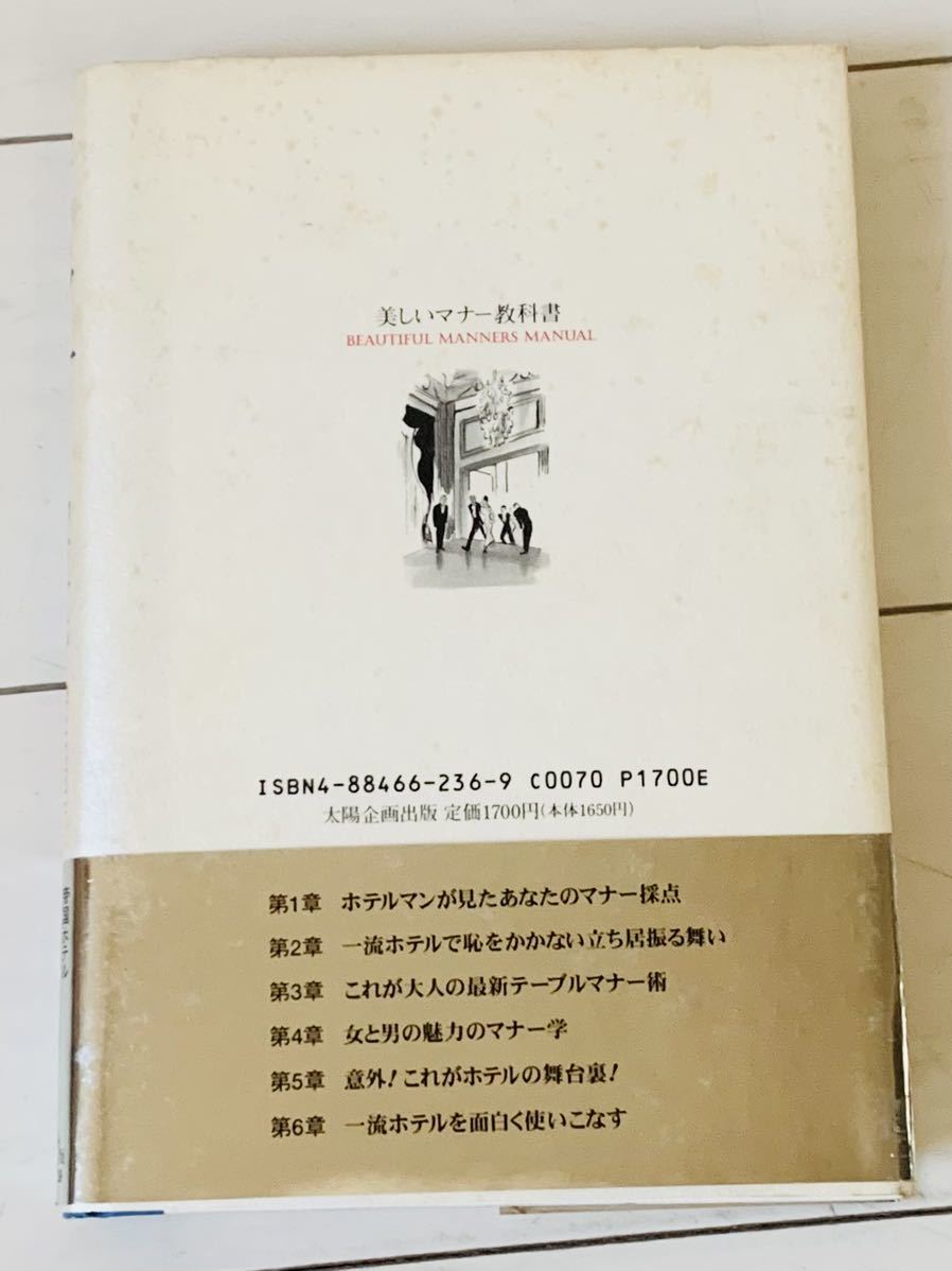 美しいマナー教科書/帝国ホテル　宴会部宴会サービス課課長　山口勝_画像3