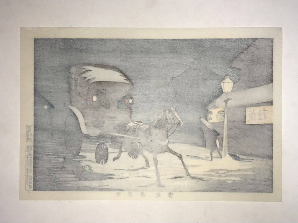 39 20 逸品 小林清亲 本町通夜雪 浮世絵 最后の浮世絵师 明治の広重 锦絵 木版画