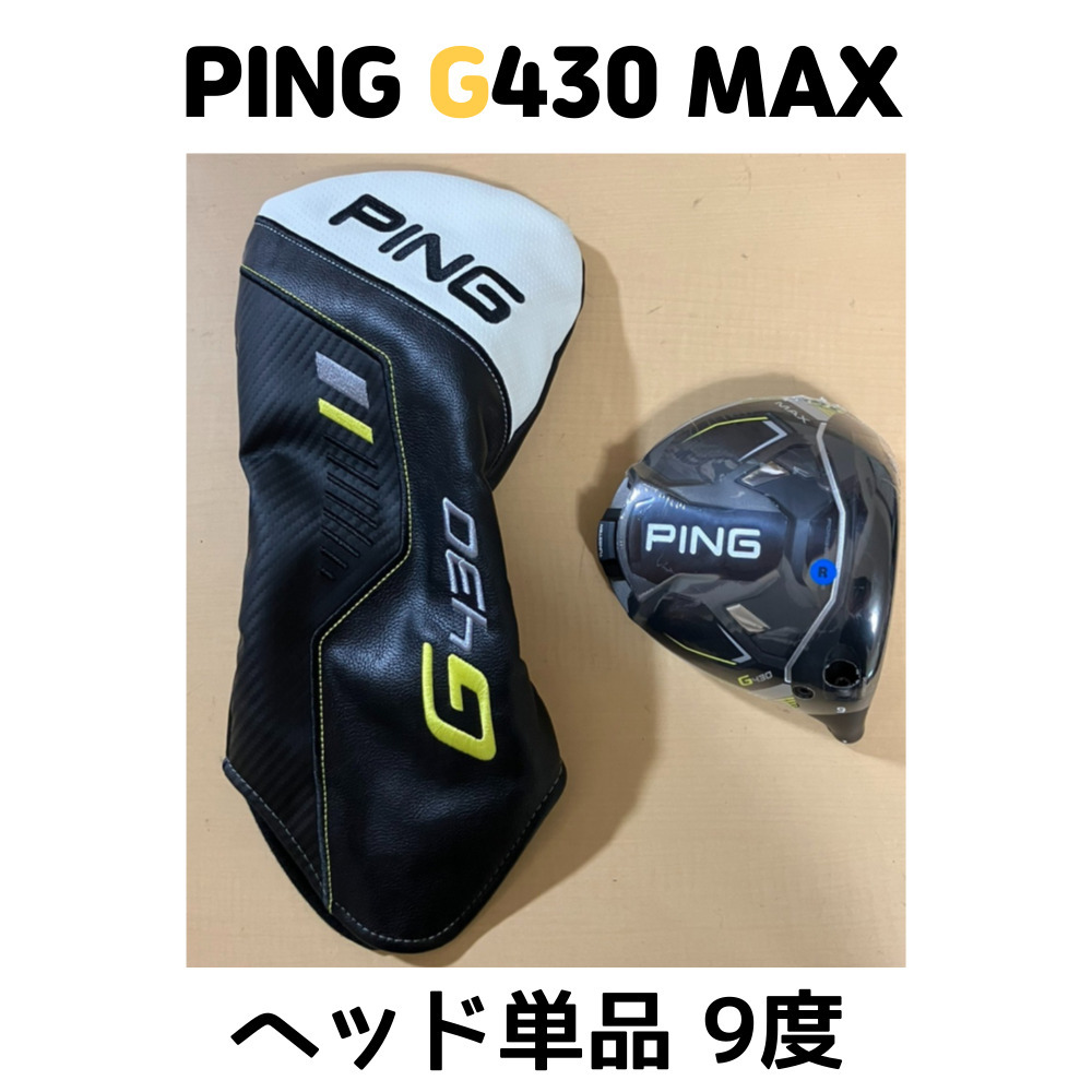 PING ピンG430 MAX ドライバーヘッドのみ 9度 PING ピンG430 MAX ドライバーヘッドのみ 9度