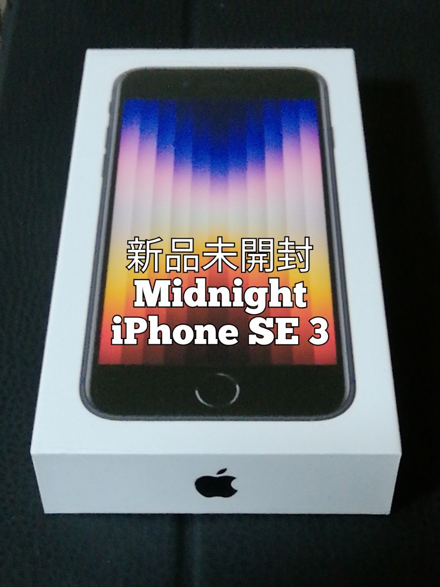 新品未開封品 iPhone SE3 第三世代 64GB_画像1