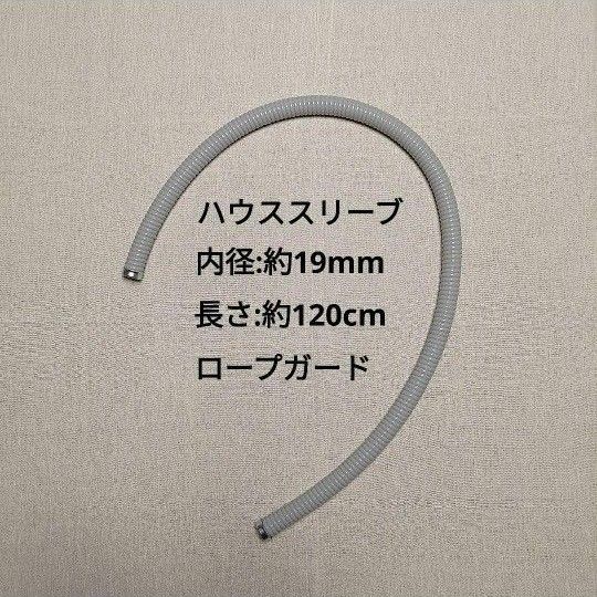 ハウススリーブ　内径：19mm  長さ：120cm　グレー　ツリークライミング　アーボリスト　ロープガード　登山