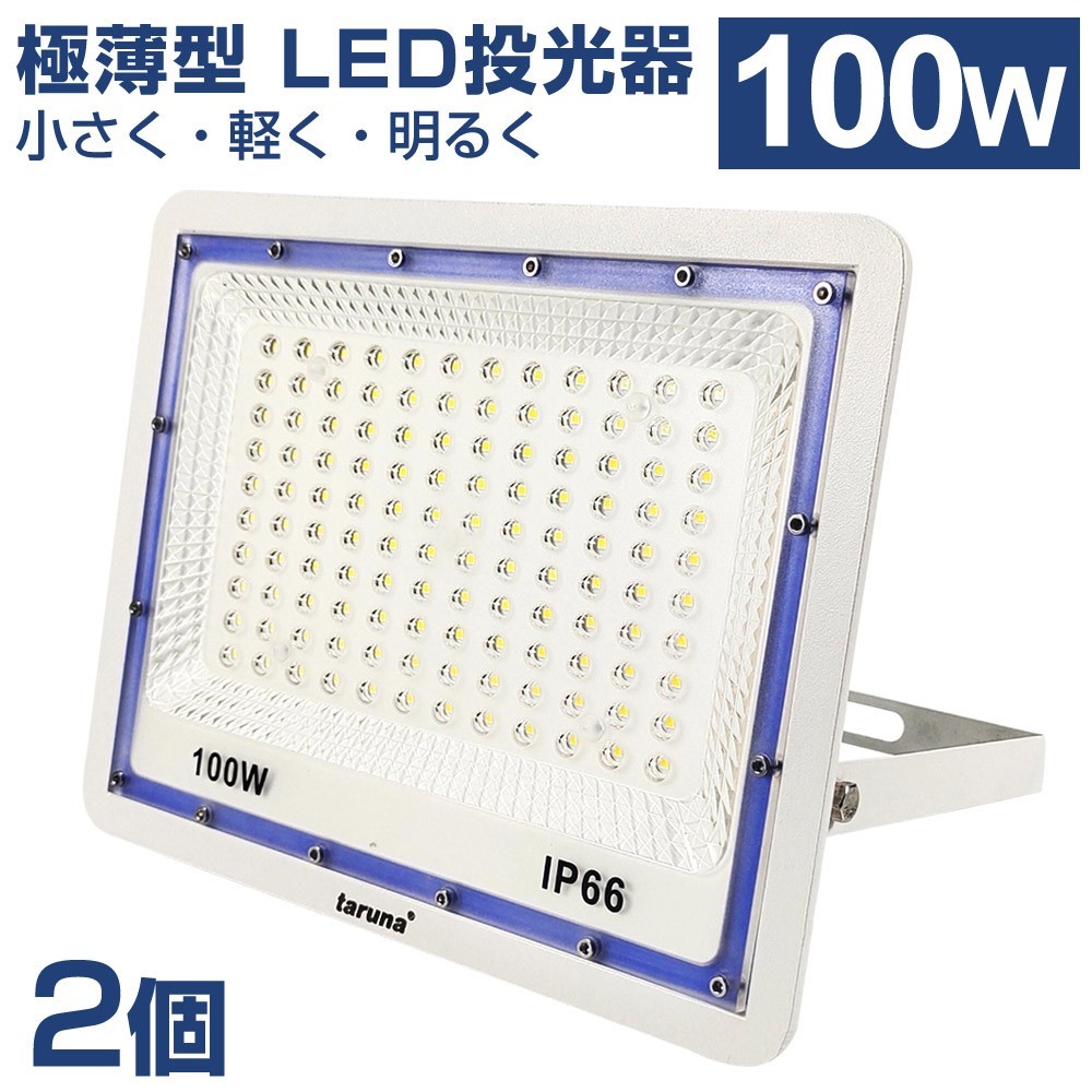 2個セット 送料込 極薄型 LED投光器 100W 1000W相当 広角130° 昼光色6500K 8000LM IP66 3mコード 作業灯 駐車場灯 防水 屋外 BLD-100