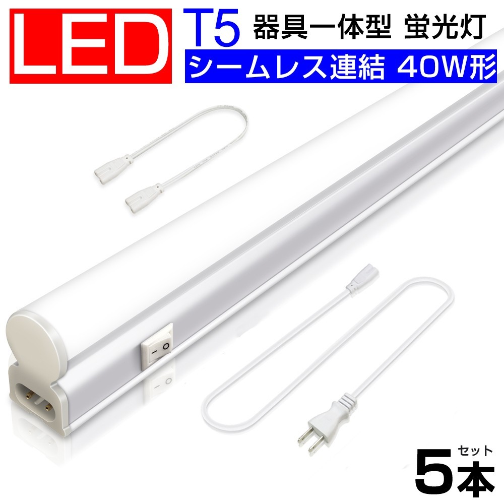  including carriage 5ps.@T5 led fluorescent lamp 40W shape straight pipe apparatus one body si-m less connection LED fluorescent lamp switch attaching 2500LM 120cm 1182mm daytime light color 6000K construction work un- necessary D27