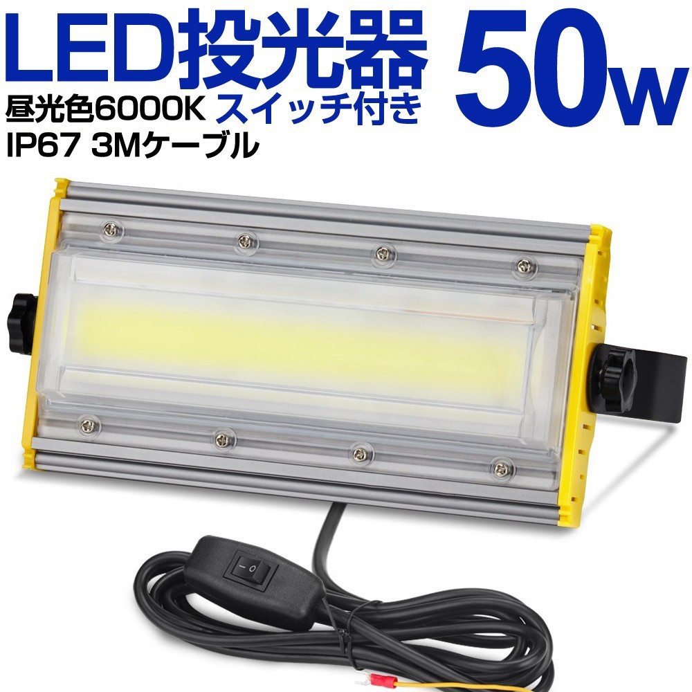 送料込 4台 LED 投光器 50W・500W相当 8000LM スイッチ付き AC80-150V 昼光色 6000K 広角240度 IP67防水 3Mケーブル ledライト KRO-501_画像1