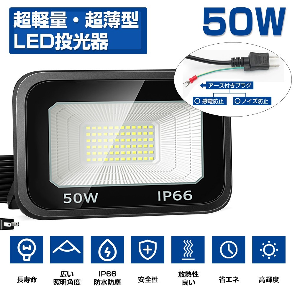 送料込 8台 LED投光器 50W 800W相当 超高輝度 8000lm 極薄型 LED 作業灯 昼光色 6000k IP66 防水防塵 広角 屋外 照明 AC 85V-120V LT-01B