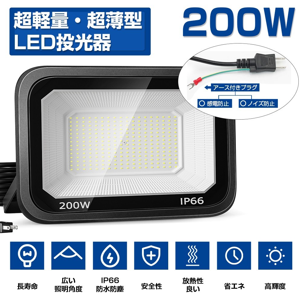 送料込 2台 LED投光器 200W 3200W相当 超高輝度 25000lm 極薄型 LED 作業灯 昼光色 6000k IP66 防水防塵 広角 屋外 照明 AC80V-150V LT-03B_画像1