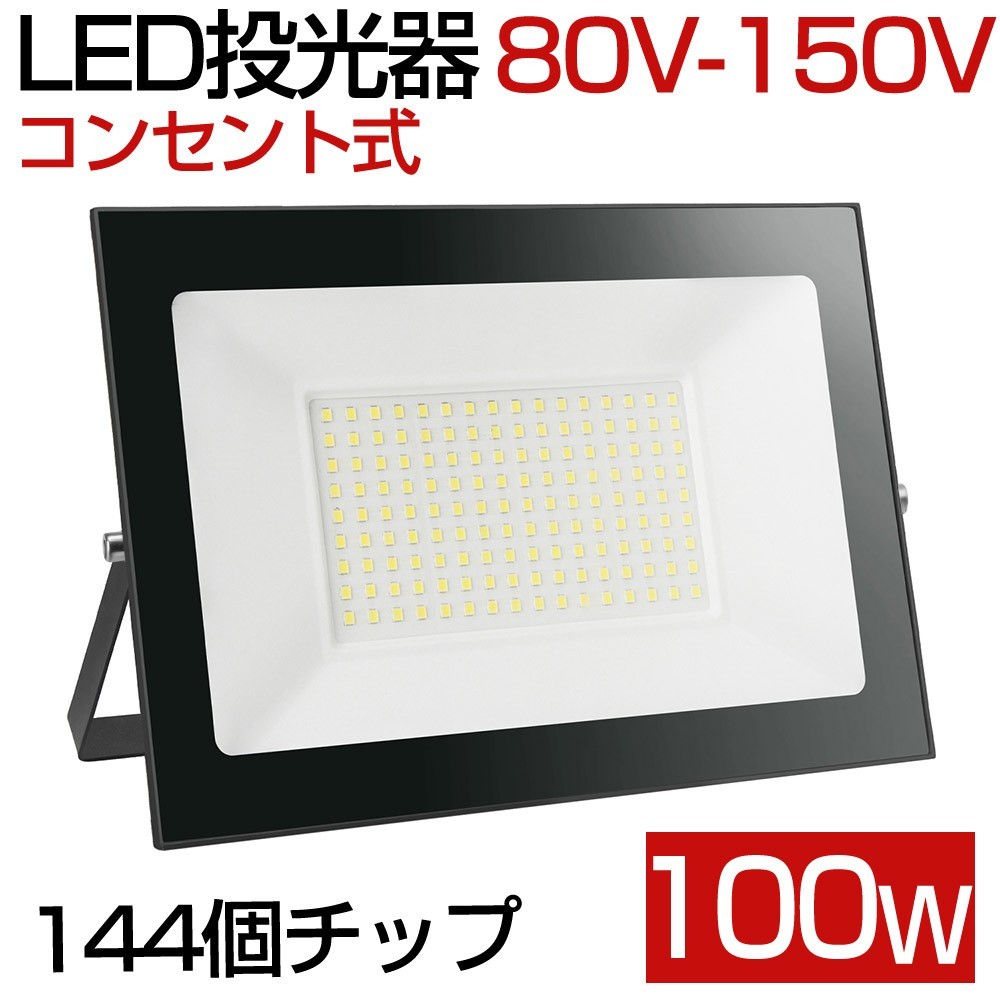 送料込 1台 100W 1000W相当 薄型 LEDライト 80V-150V 昼光色 6000K LED 作業灯 IP66 防水 PSE コンセント式 120° 広角ライト WBK-100-1_画像1