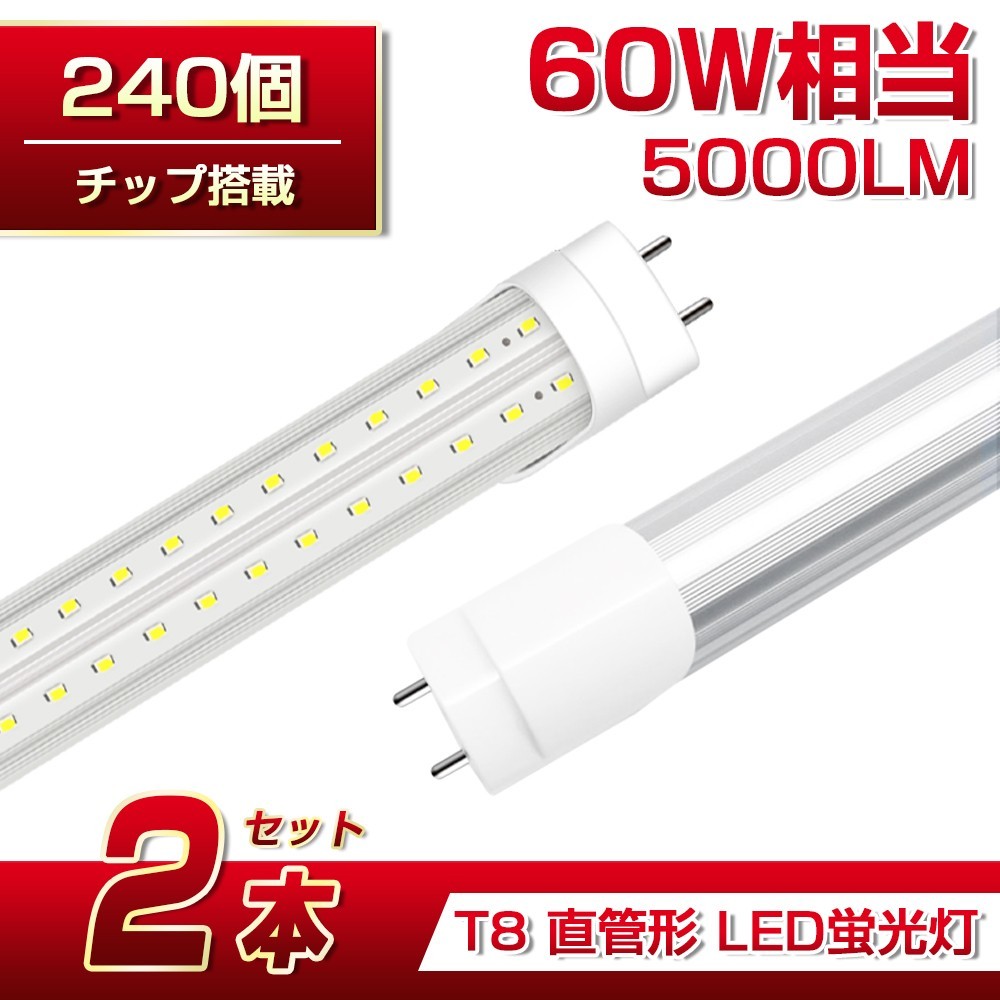 即納 送料込 2本 60W形 直管LED蛍光灯 業界最高 5000lm 1200mm T8 240個素子 昼光色6500K G13 照射角270° AC85-265V 1年保証 学校倉庫D22_画像1