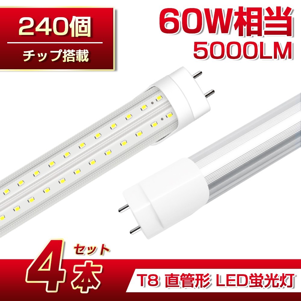 即納 送料込 4本 60W形 直管LED蛍光灯 業界最高 5000lm 1200mm T8 240個素子 昼光色6500K G13 照射角270° AC85-265V 1年保証 学校倉庫D22_画像1