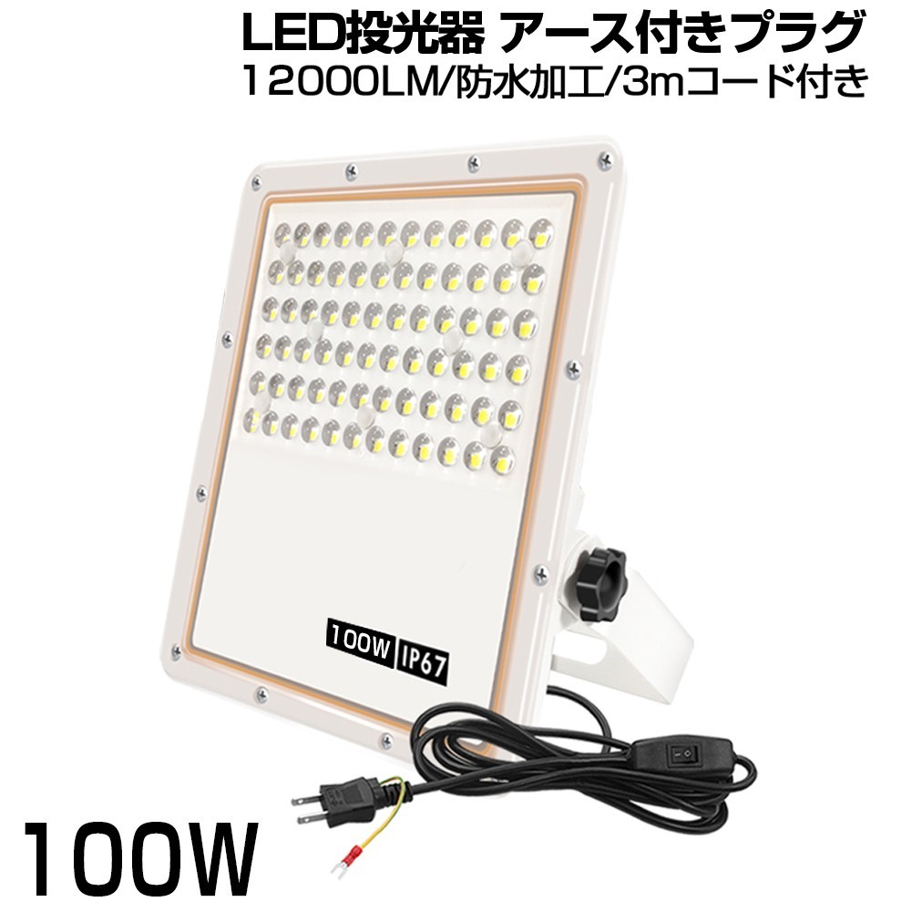 即納 超薄型 8個 投光器 スイッチ付き LED投光器 100w led作業灯 3mコード 6500K 12000LM IP67 角度調整 AC85-265V 1年保証 送料無料sld